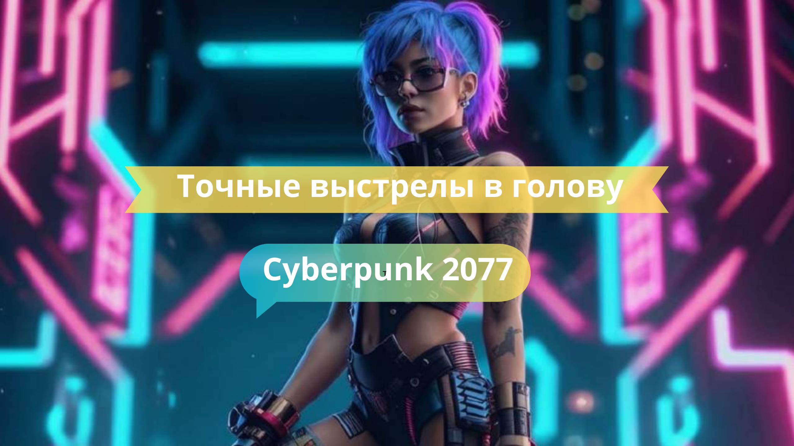 🎯 Точные выстрелы в голову: как стать снайпером в Cyberpunk 2077
