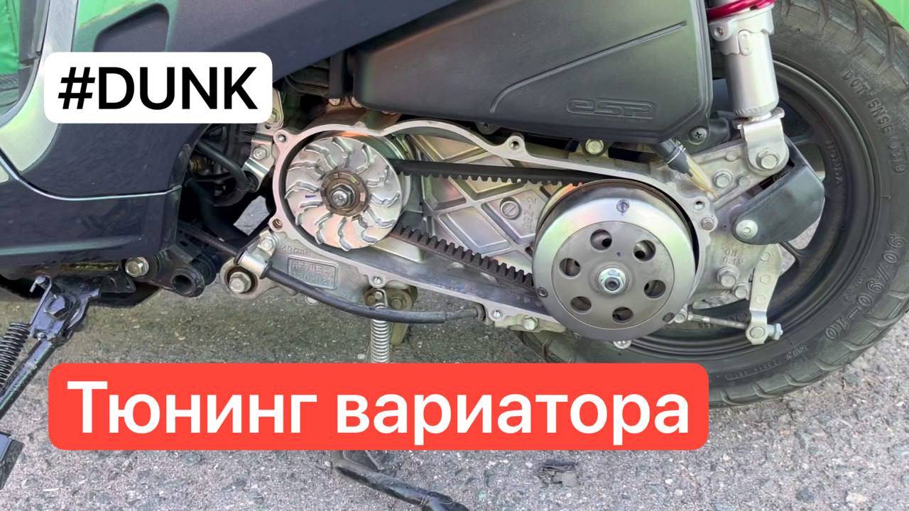 DUNK_Variator