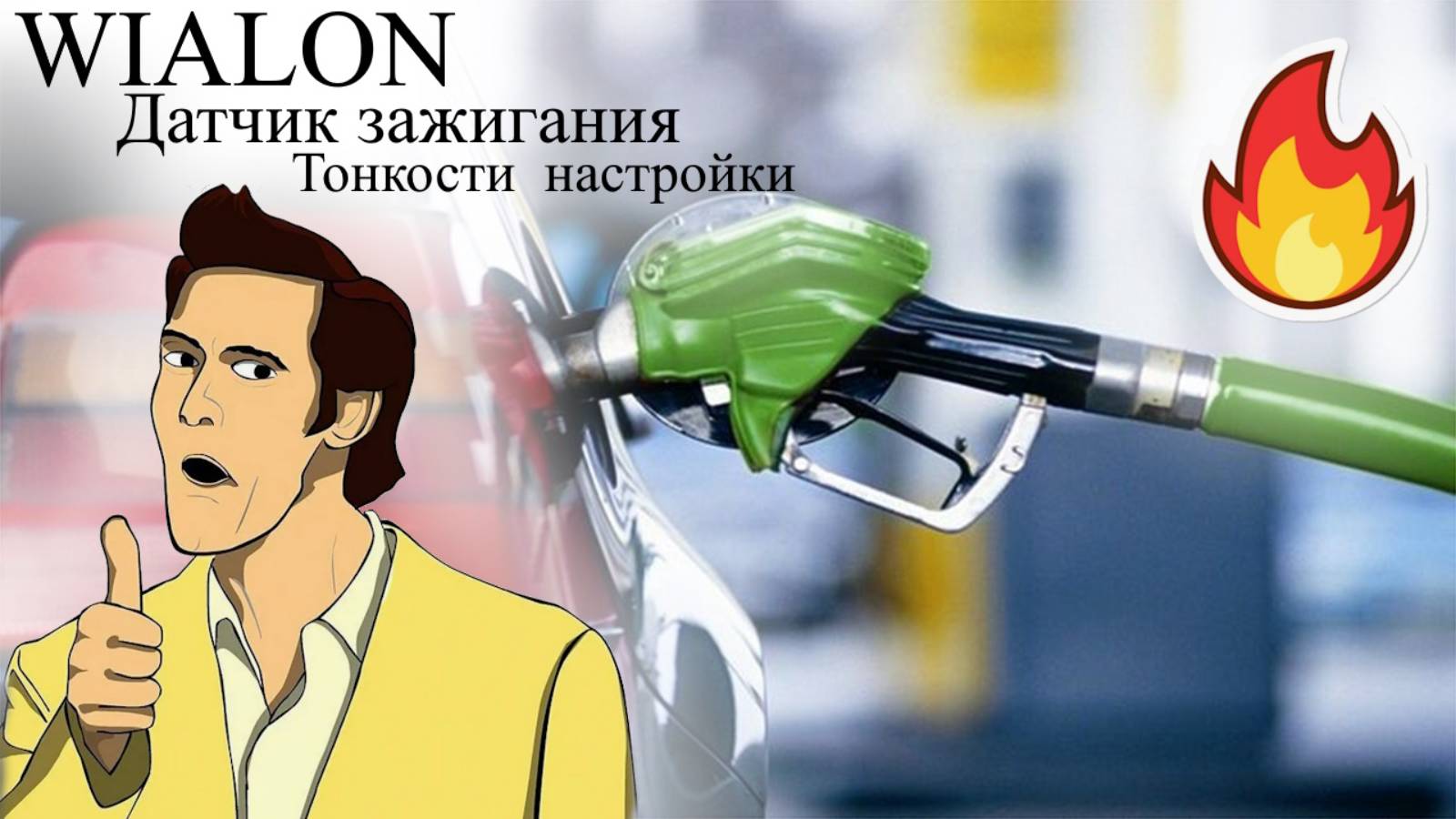 Датчик зажигания WIALON настройка по напряжению, расход при холостом ходу, тонкости настройки