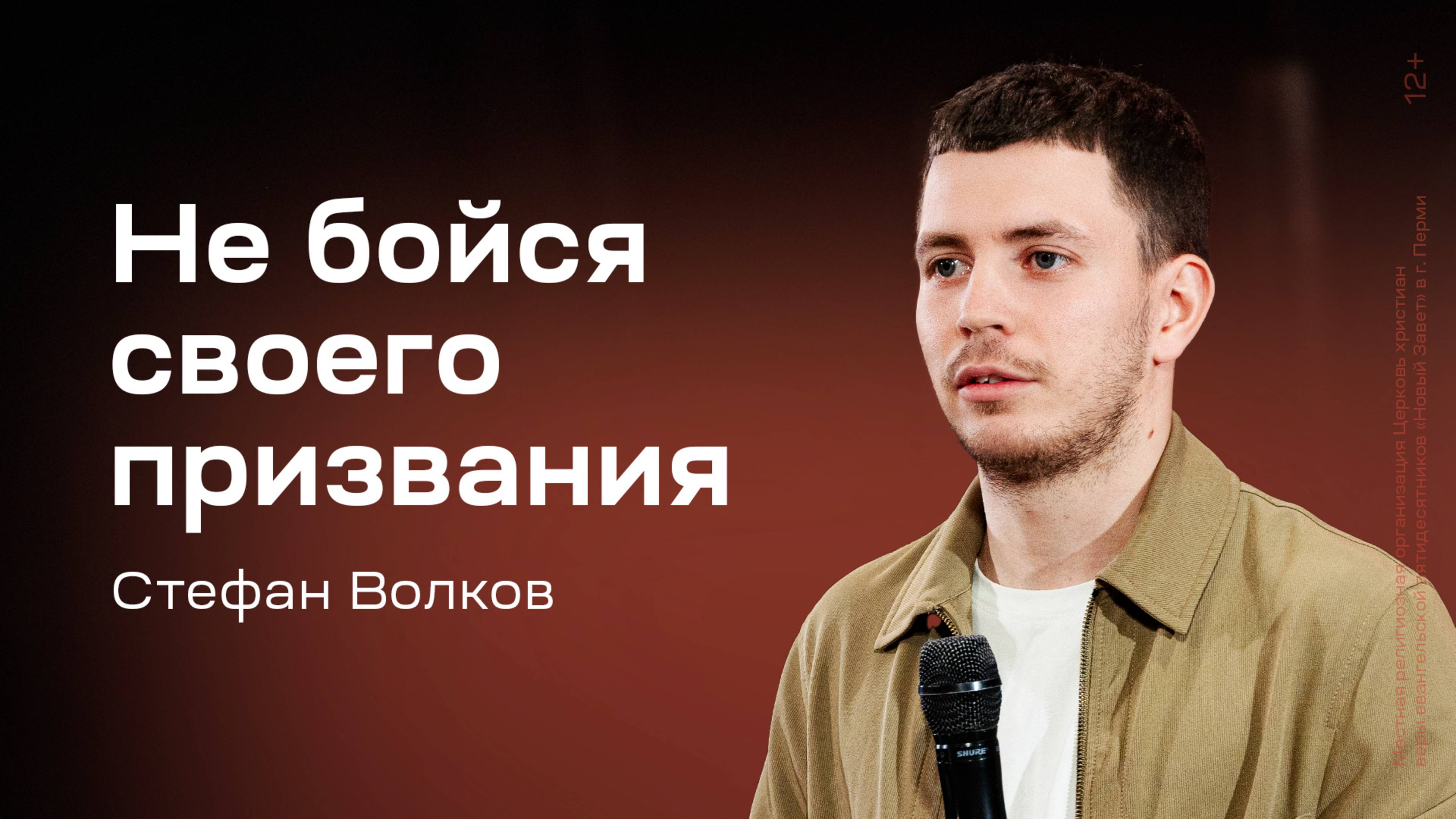 Стефан Волков: Не бойся своего призвания (29 мая 2025)
