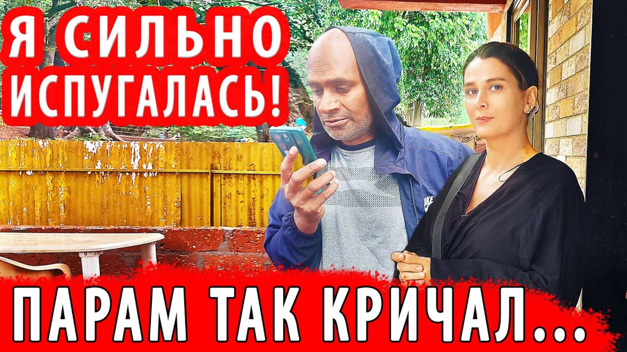 ЗАМУЖ В ИНДИЮ. КРУТОЙ НРАВ МОЕГО МУЖА. Все решает с кулаками. Живу с ним, как на вулкане