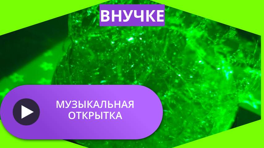 Музыкальная открытка внучке