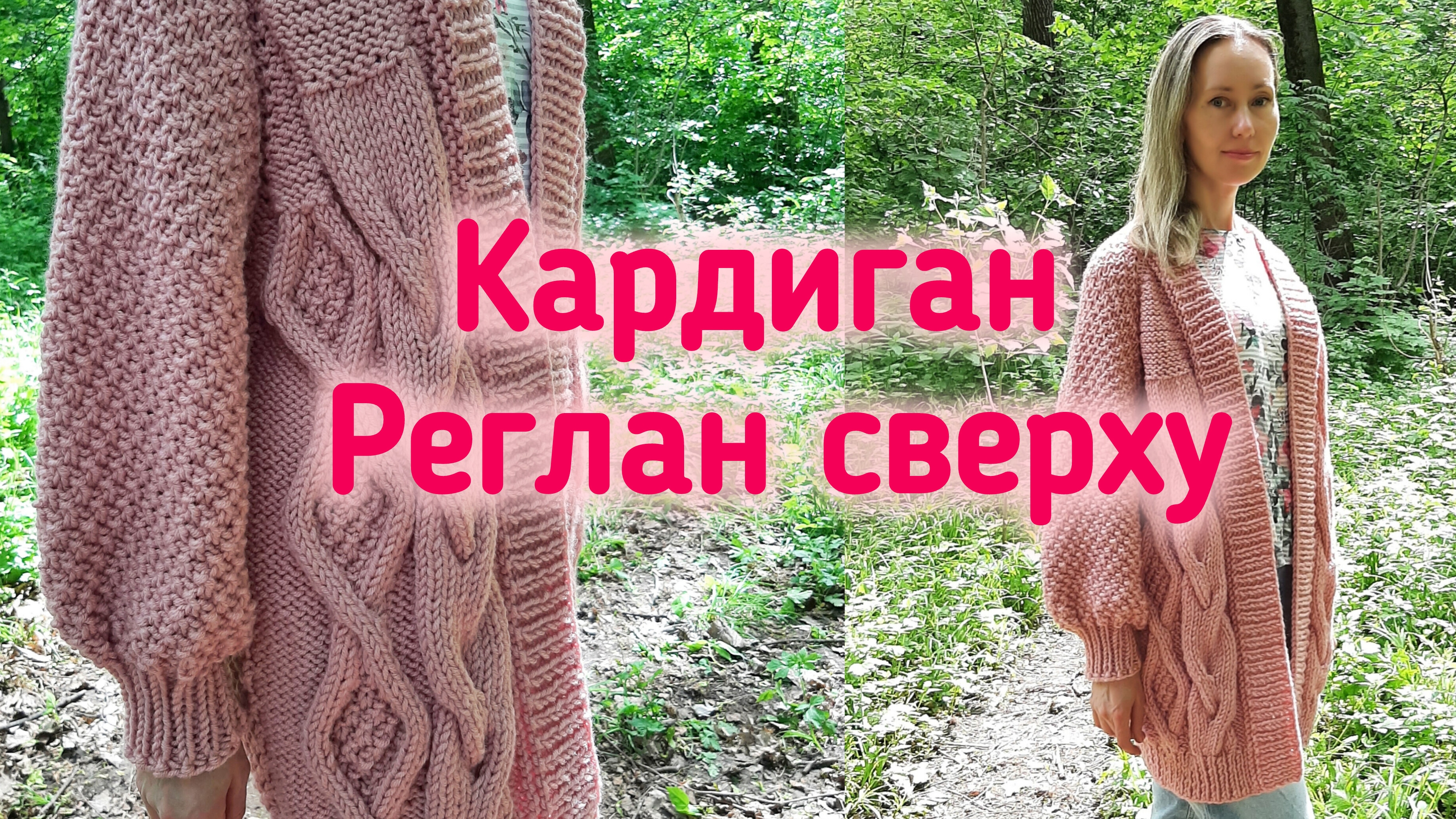 Кардиган с косами и ромбами регланом сверху. Описание