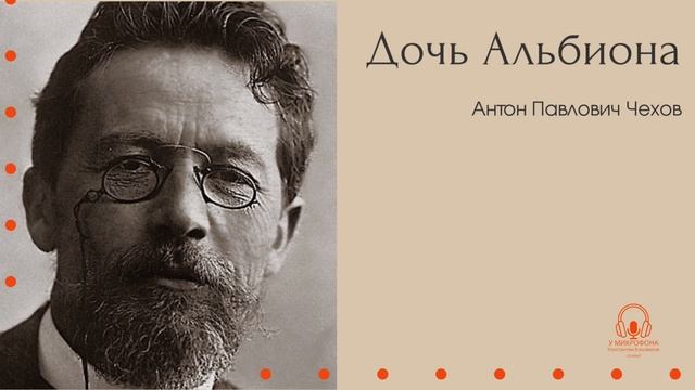 Аудиокнига. "Дочь Альбиона". Антон Павлович Чехов. У ми?