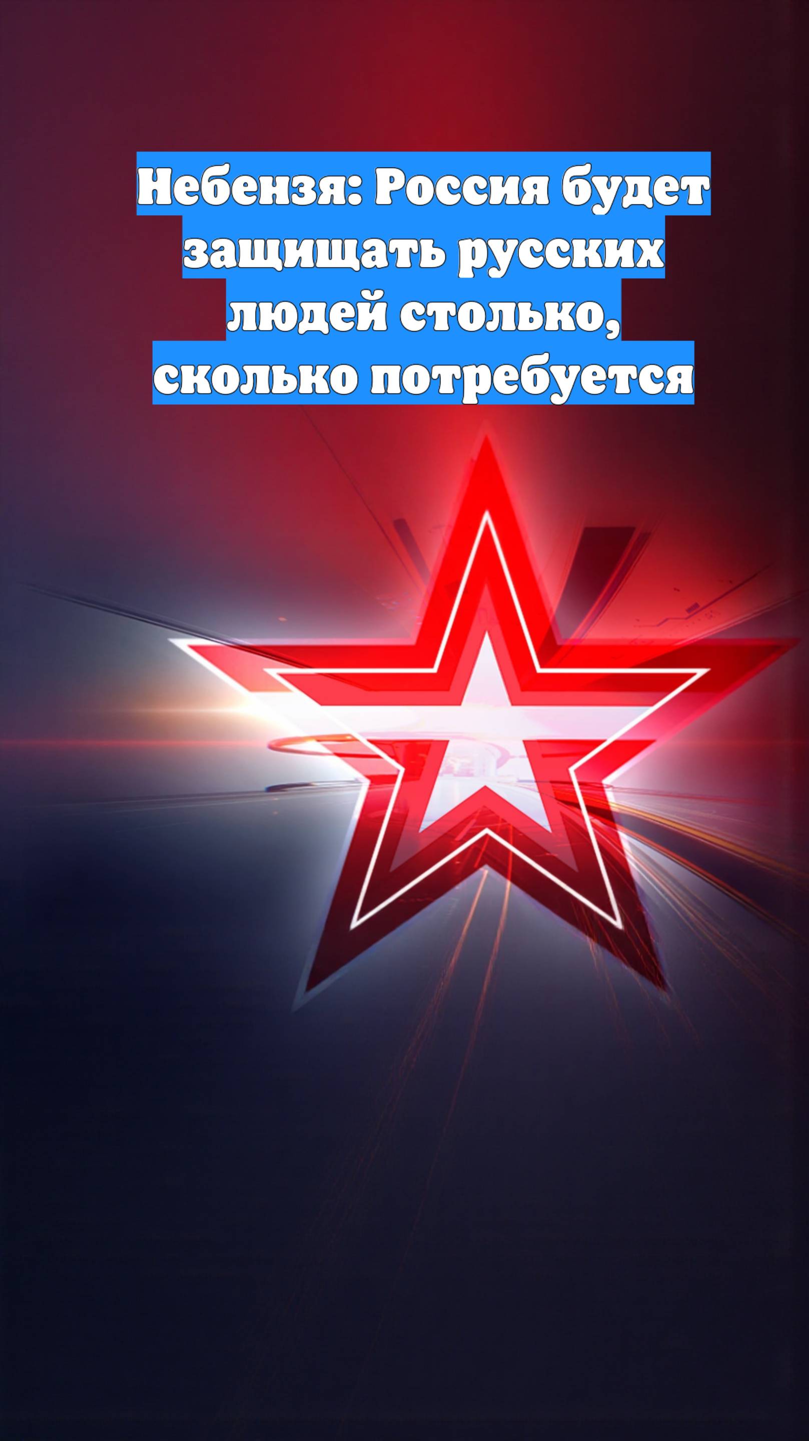 Небензя: Россия будет защищать русских людей столько, сколько потребуется