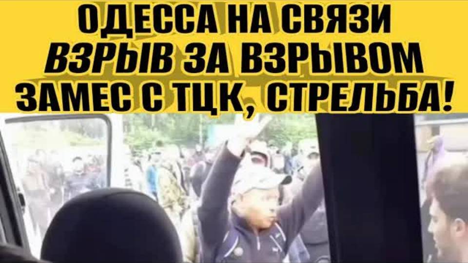 Одесса - взрыв за взрывом! Замес с ТЦК! Всех грузят в бусик! Массово везут в учебку.