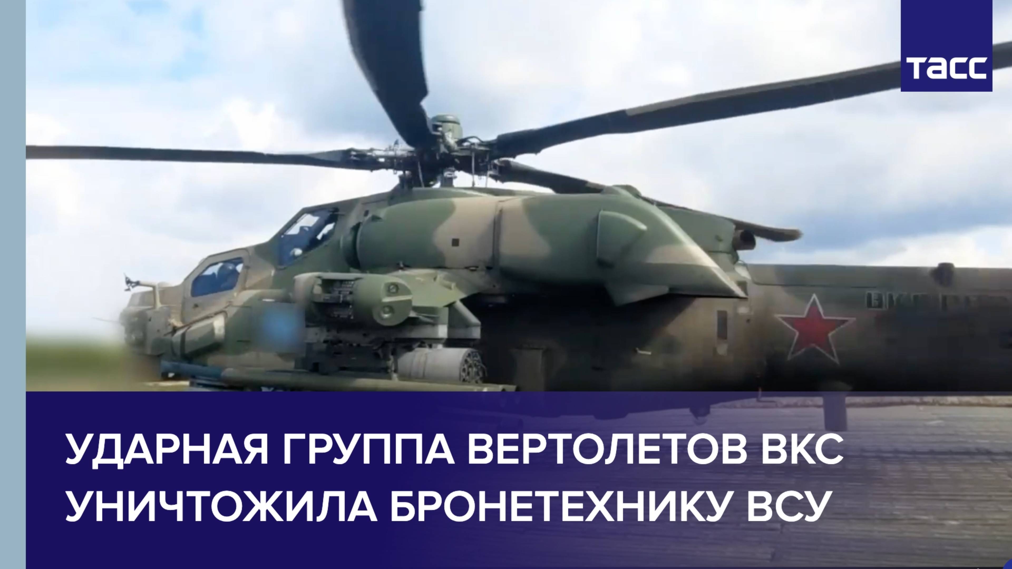 Ударная группа вертолетов ВКС уничтожила бронетехнику ВСУ