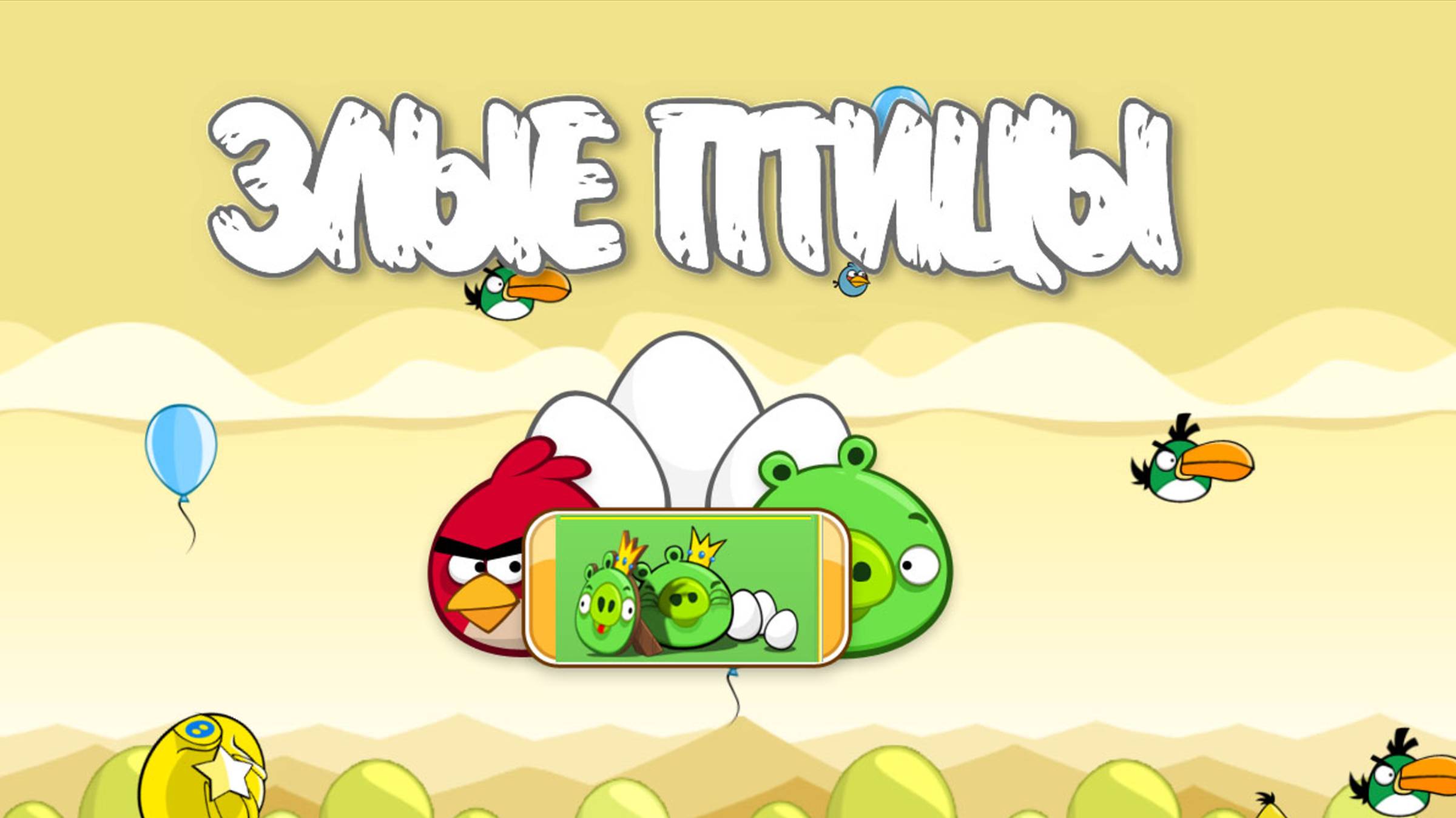 Angry Birds Classic. Mighty Hoax (уровень 5-1) 3 звезды. Прохождение от SAFa