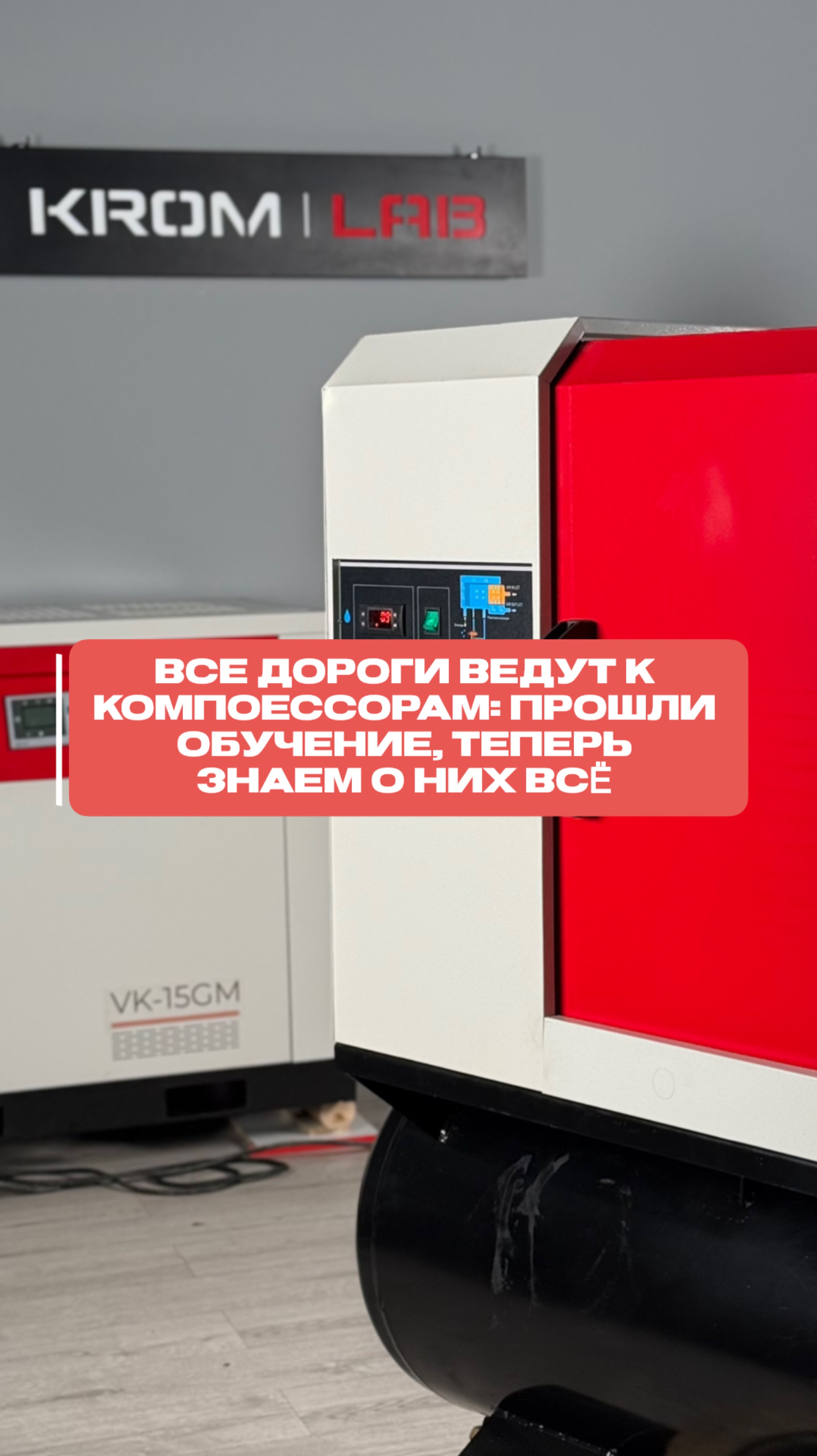 Все дороги ведут к компрессорам: прошли обучение, теперь знаем о них все