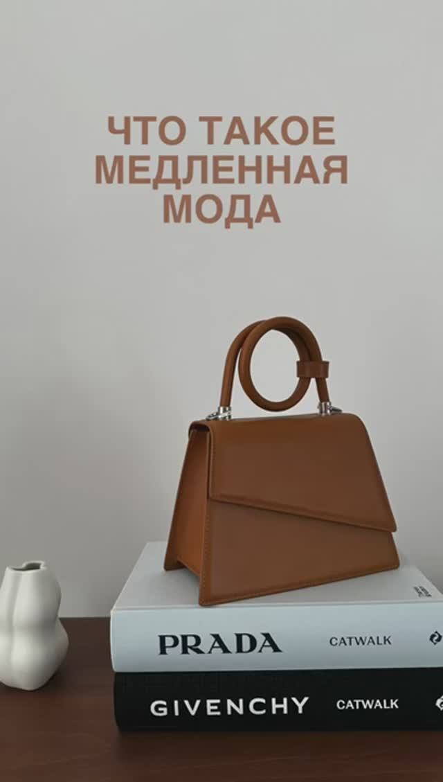 ЧТО_ТАКОЕ_МЕДЛЕННАЯ_МОДА🌹_
