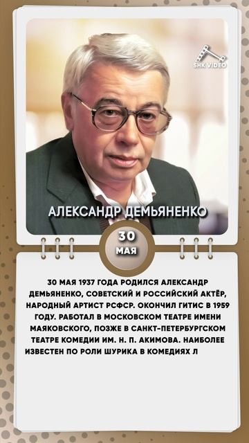 30 мая 1937 года родился Александр Демьяненко, советский и российский актёр
