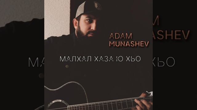 Адам Мунашев  - Малхал заза ю хьо! Новинка 2025