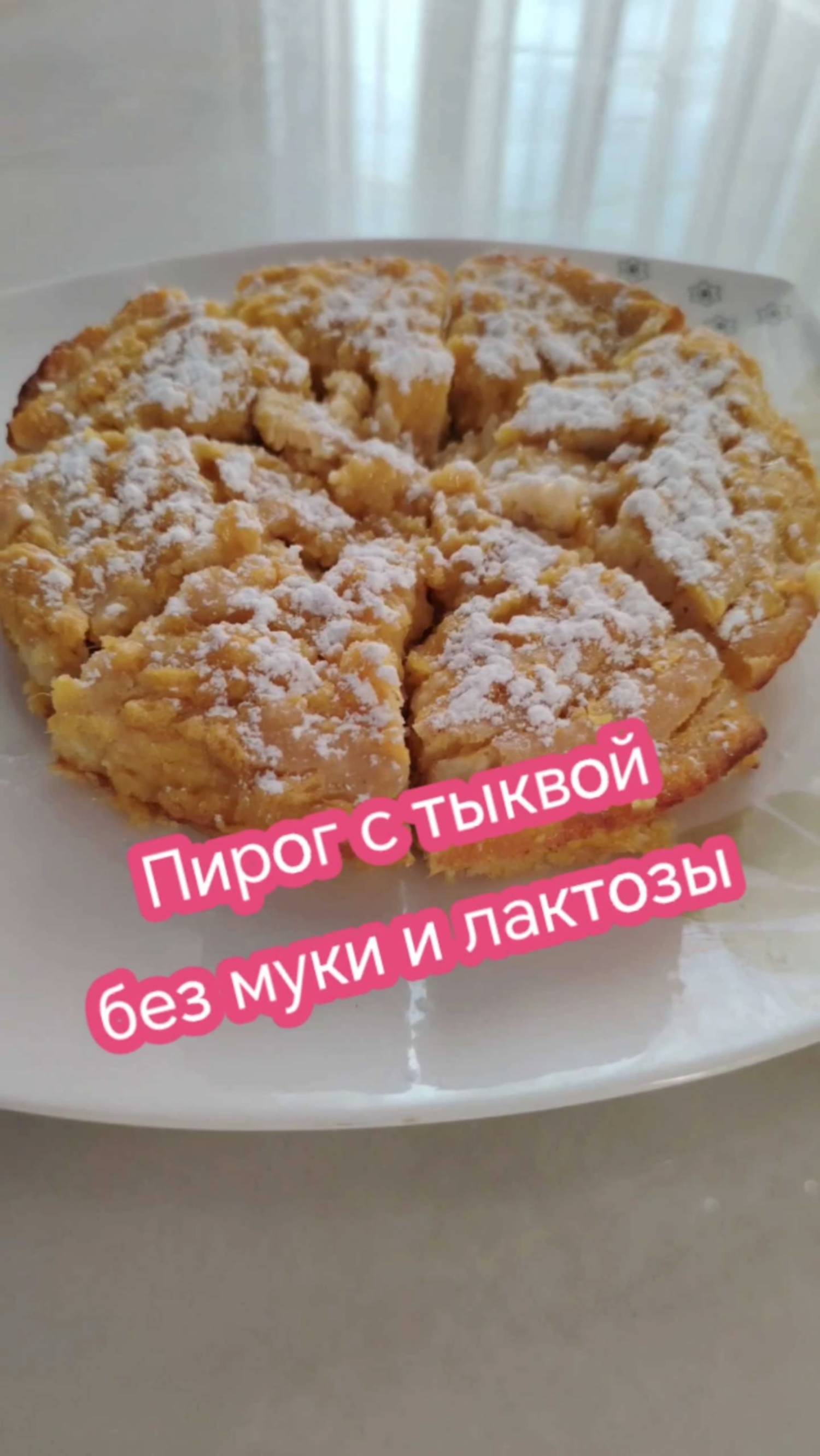 Такую тыкву вы точно полюбите!!! Пирог с тыквой #безмуки и #безлактозы
#безглютена #пирогстыквой
