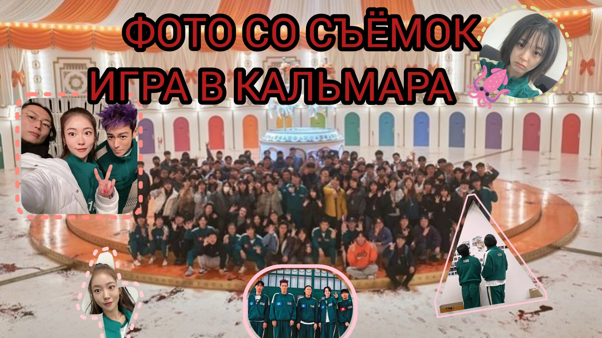 ФОТО АКТЁРОВ СО СЪЁМОК ДОРАМЫ ИГРА В КАЛЬМАРА🦑| ФОТО СО СЪЁМОК🎬 ИГРА В КАЛЬМАРА#ИВК #ИГРАВКАЛЬМАРА