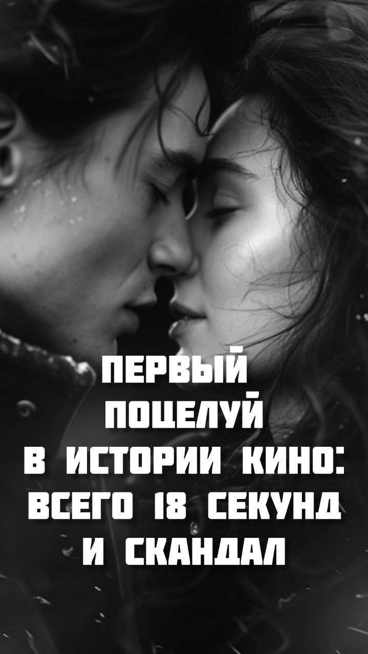 Первый поцелуй в истории кино: всего 18 секунд — и скандал! #кино #поцелуй #фильмы #film #история