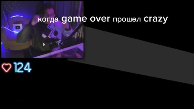 когда game over пытался пройти crazy и прошёл