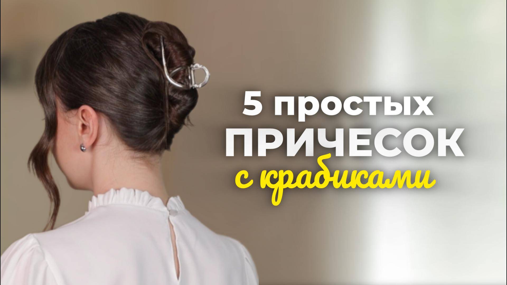 5 стильных причесок с крабиками