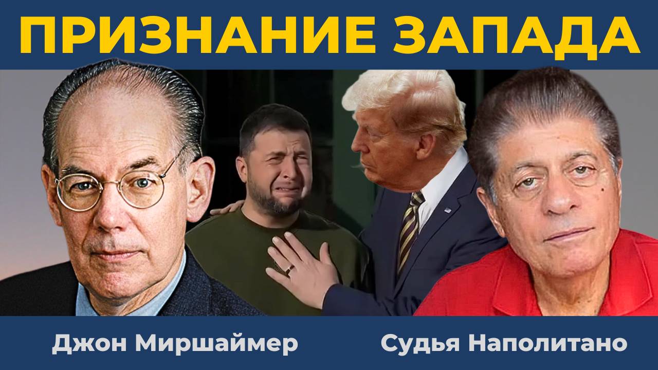 Запад через СМИ делает сенсацию | Судья Наполитано и Джон Миршаймер