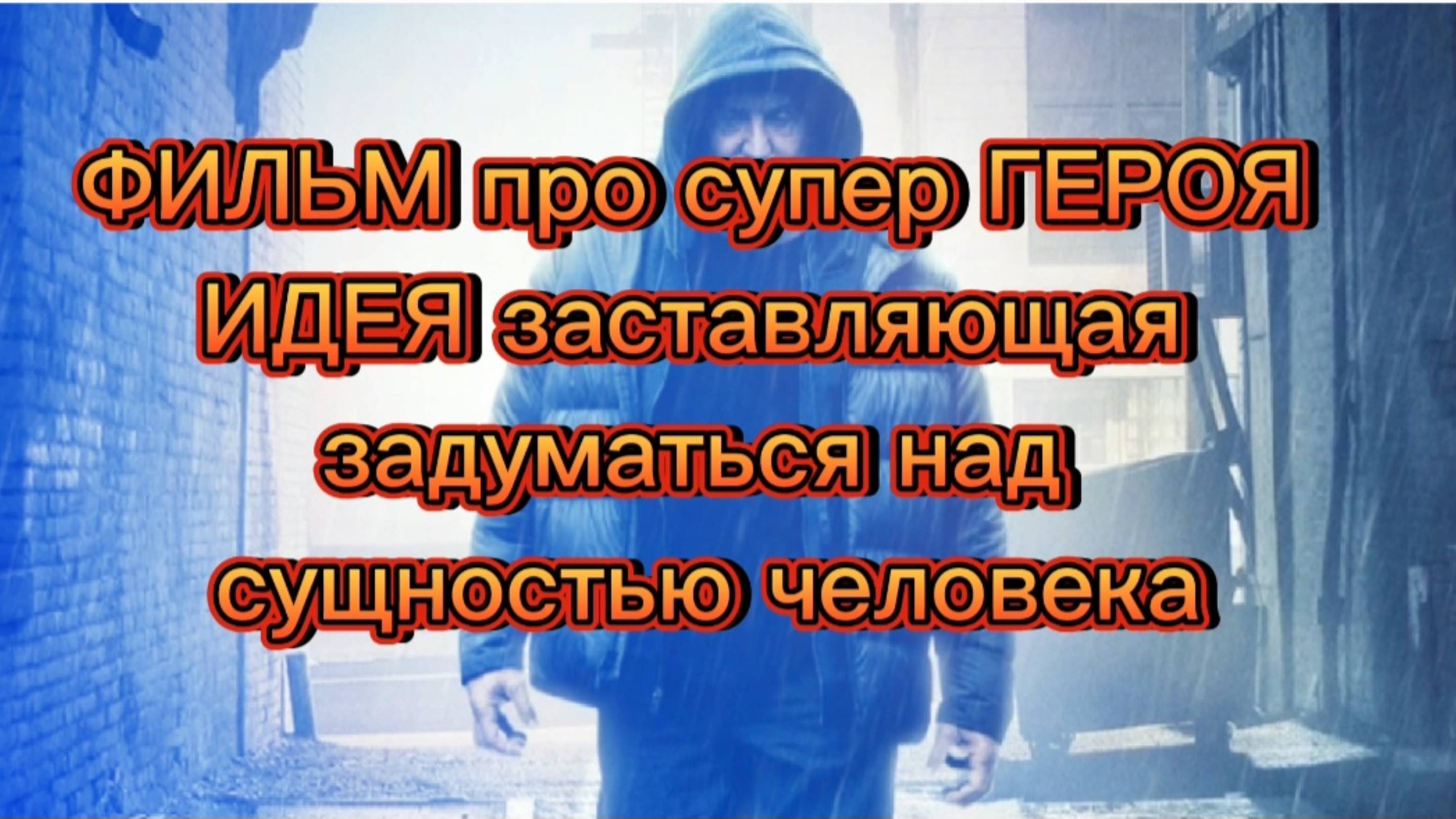 ФИЛЬМ ПРО СУПЕР  ГЕРОЯ 
ИДЕЯ ЗАСТАВЛЯЮЩАЯ ЗАДУМАТЬСЯ НАД СУЩНОСТЬЮ ЧЕЛОВЕКА