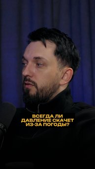 Всегда ли давление скачет из-за погоды?
