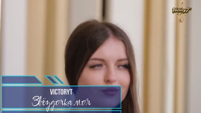 Премьера! VictoryT - Звёздочка моя