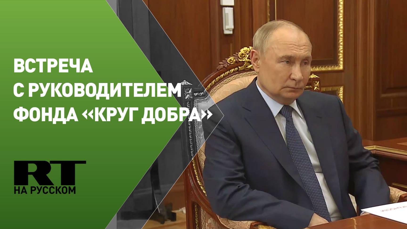 Путин проводит встречу с руководителем фонда «Круг добра» протоиереем Ткаченко