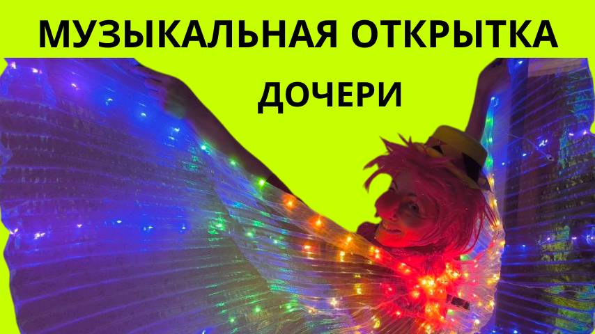 Музыкальная открытка дочери