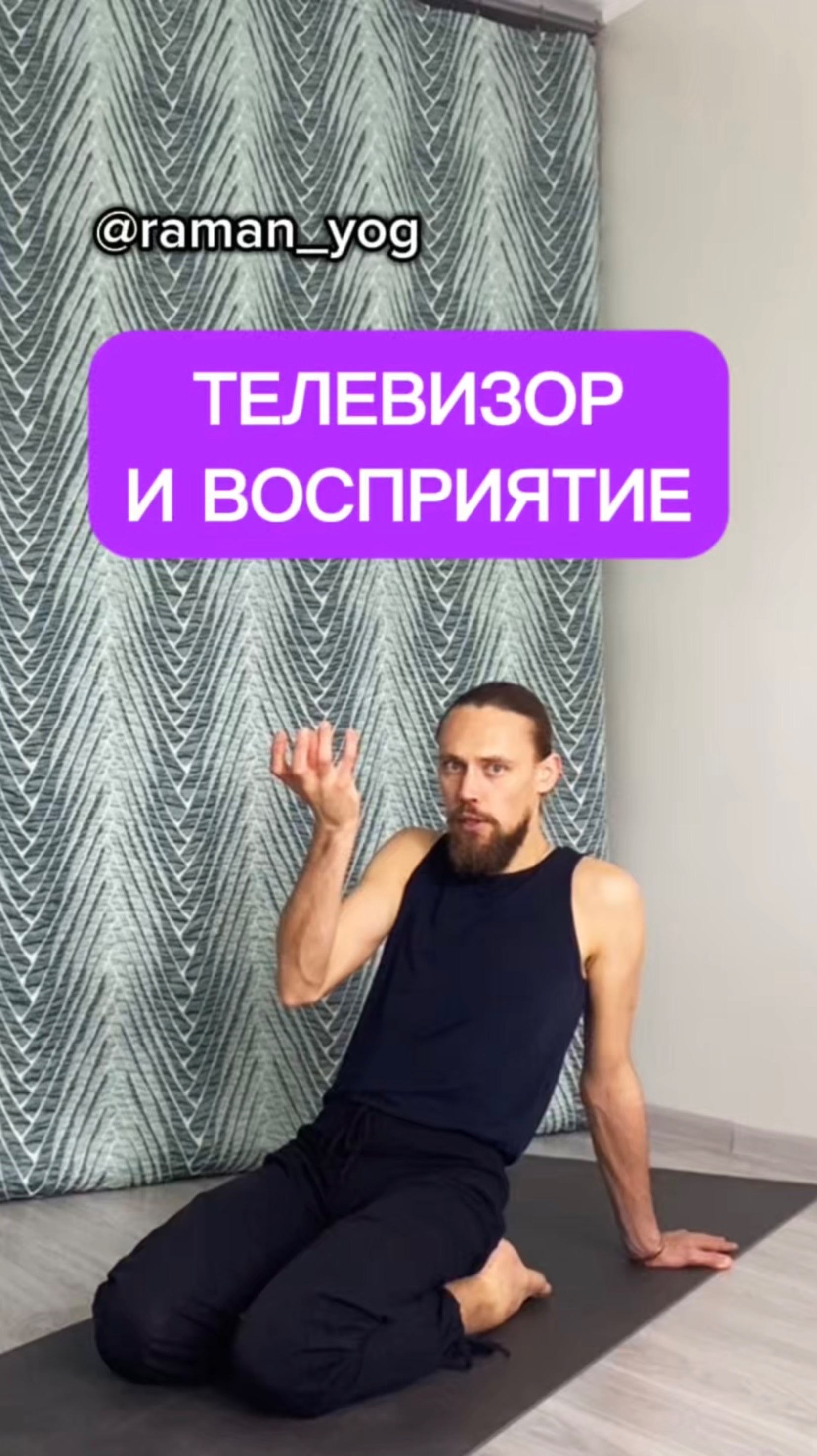 📌Телевизор и восприятие‼️ #reels #yoga #зож #йога #shorts #short #здоровье #раманйог #йогаонлайн