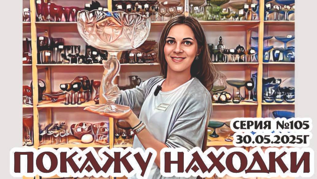 для разнообразия НОВЫЙ ФОРМАТ обзора НОВИНОК и магазина, серия №105
