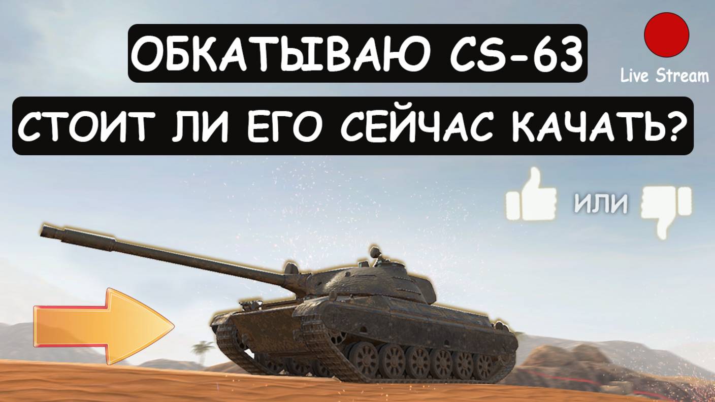 CS-63 ОБКАТЫВАЮ САМЫЙ ЗАБЫТЫЙ СРЕДНИЙ ТАНК в Танкс Блиц