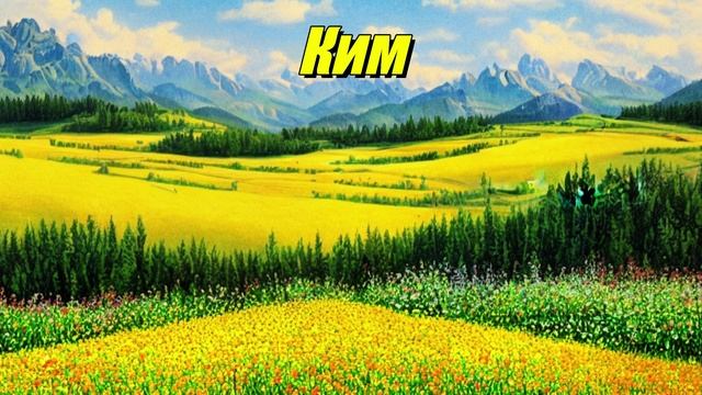 Ким