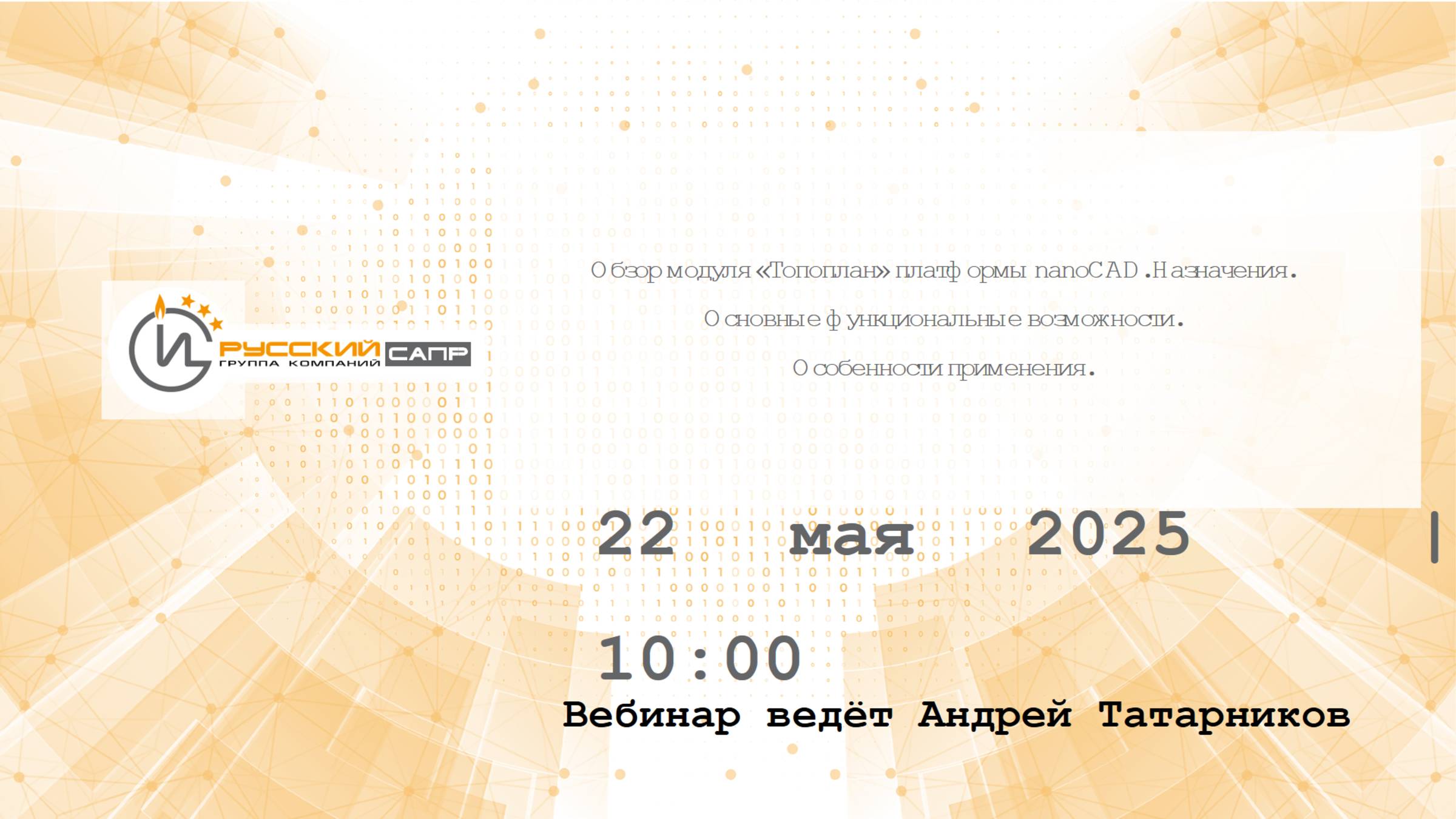 Обзор модуля Топоплан Платформы nanoCAD. Назначения. Основные функциональные возможности