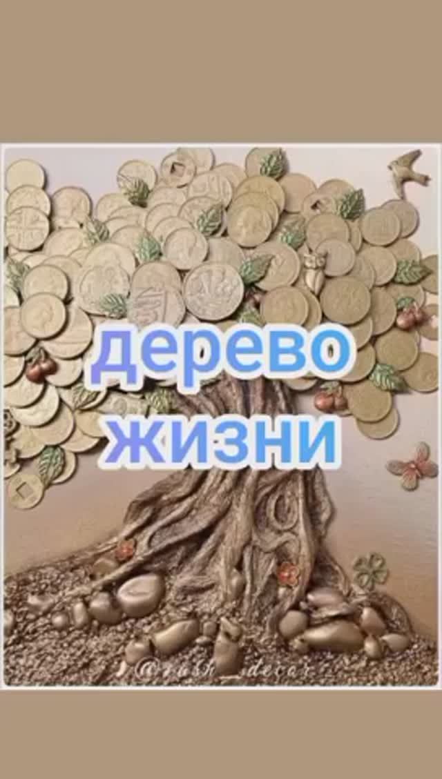 Дерево жизни