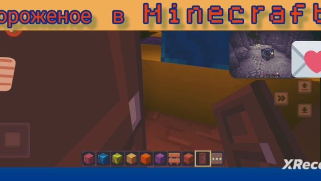 мороженое в Minecraft Если что я сам делал🍧🍧🍨🍨🍦