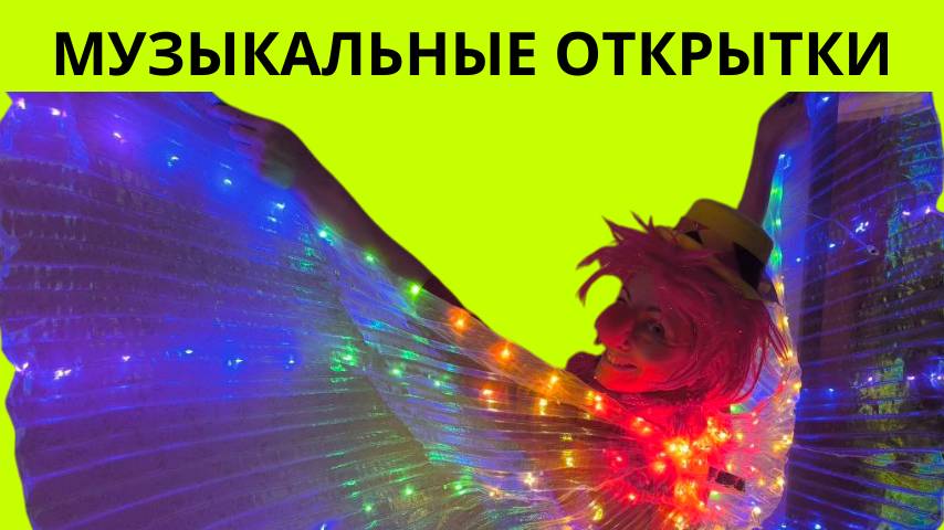 Музыкальные открытки