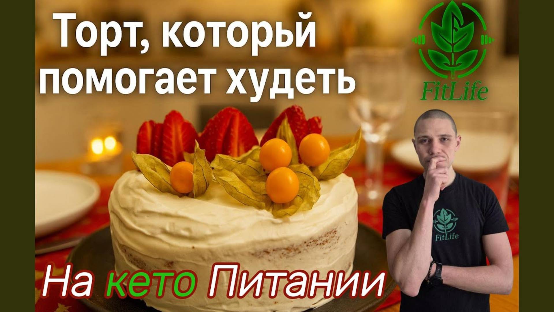 Как приготовить кето торт без муки и сахара — просто и вкусно!
