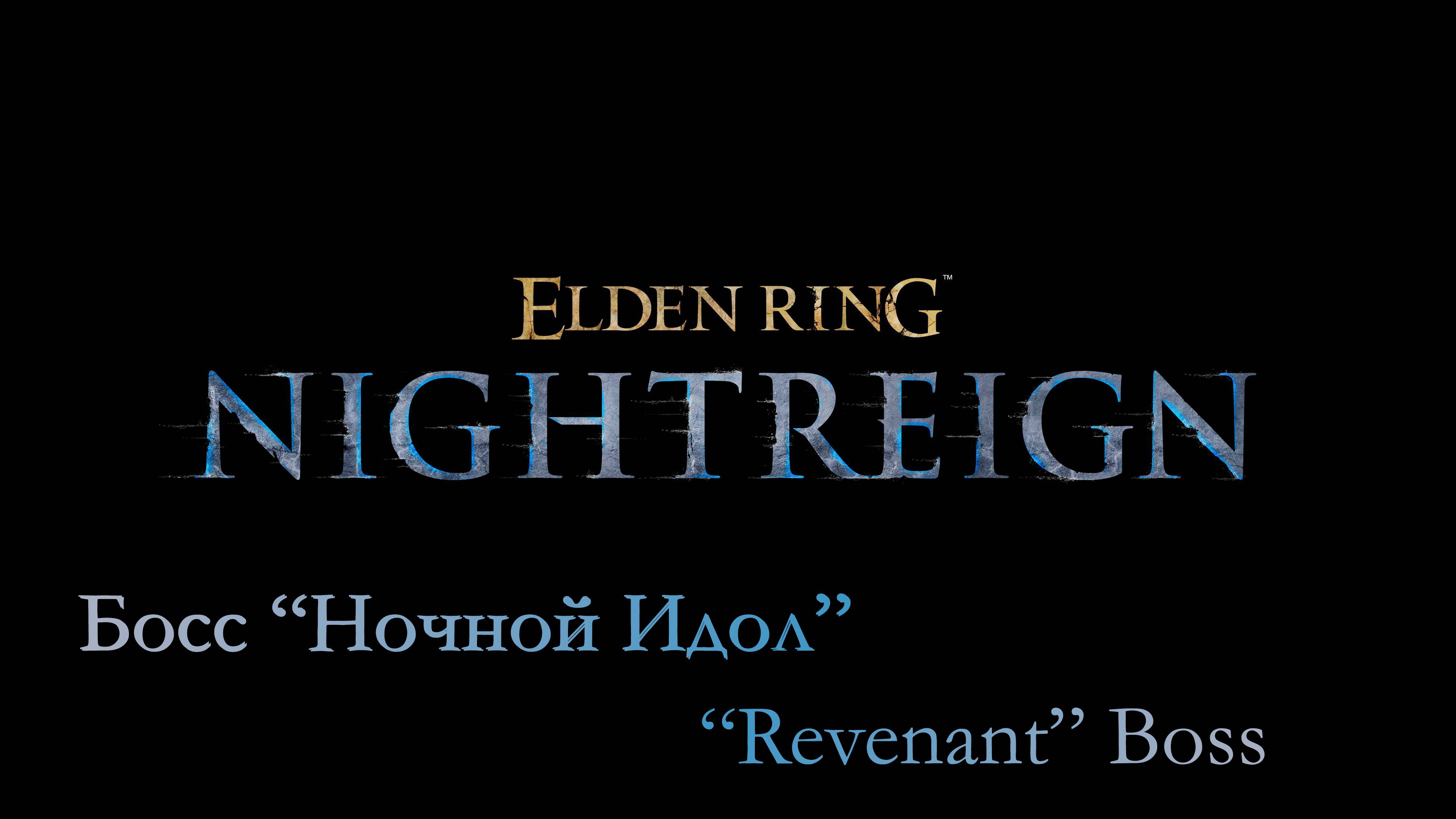ELDEN RING NIGHTREIGN (PS5) - Босс "Ночной Идол" \ "Revenant" Boss