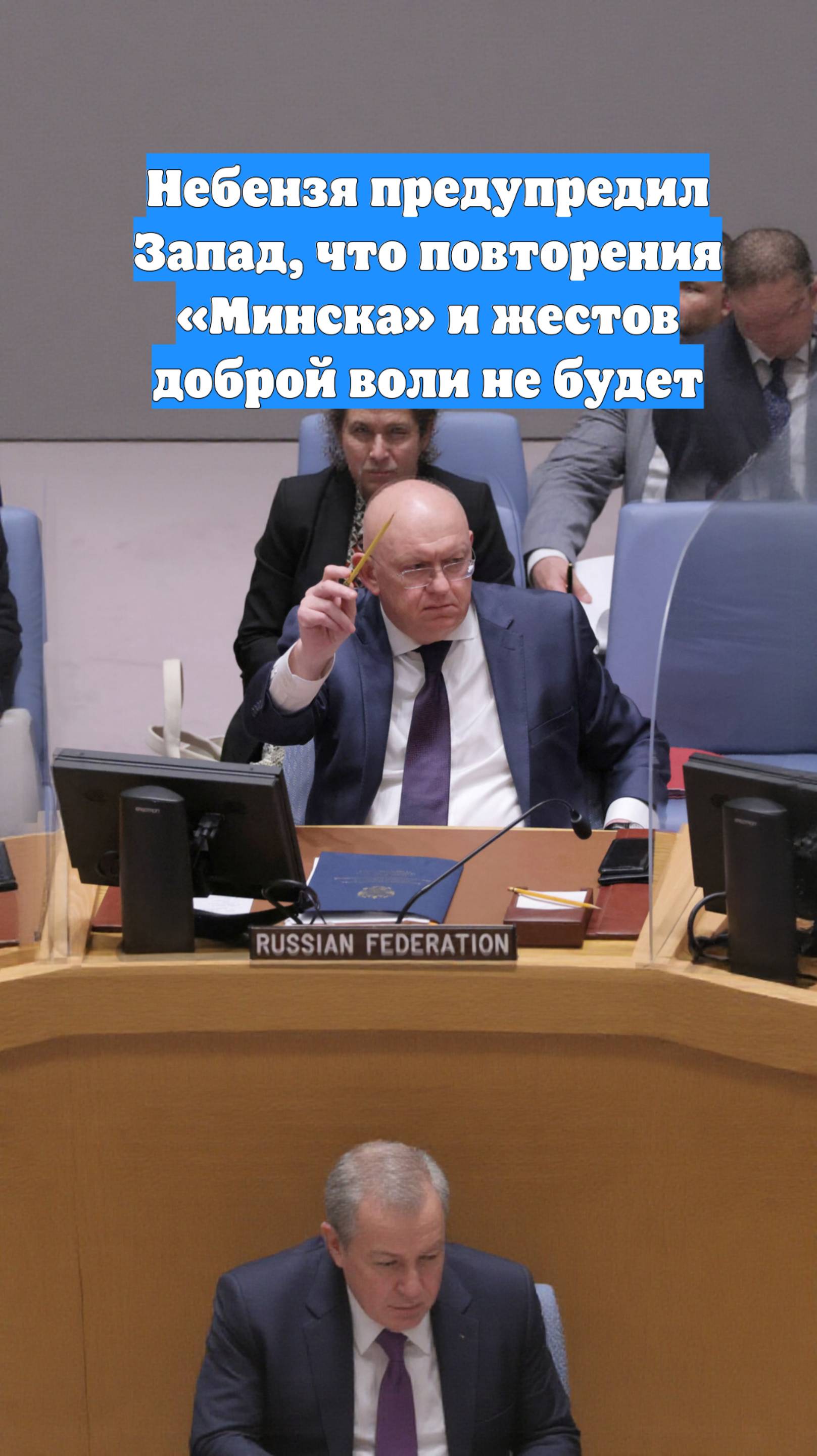 Небензя предупредил Запад, что повторения «Минска» и жестов доброй воли не будет