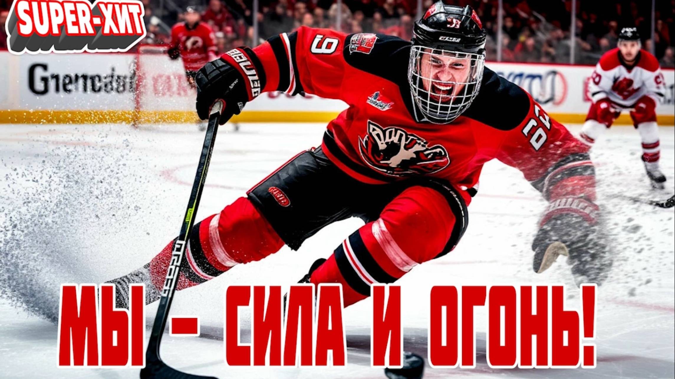 Мы сила и огонь! (песня на заказ - Музыкальный Апельсин)