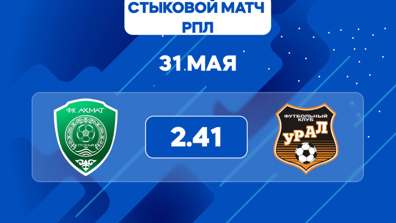 РПЛ. Стыковой матч. Ахмат - Урал. Предматчевый обзор и прогноз.