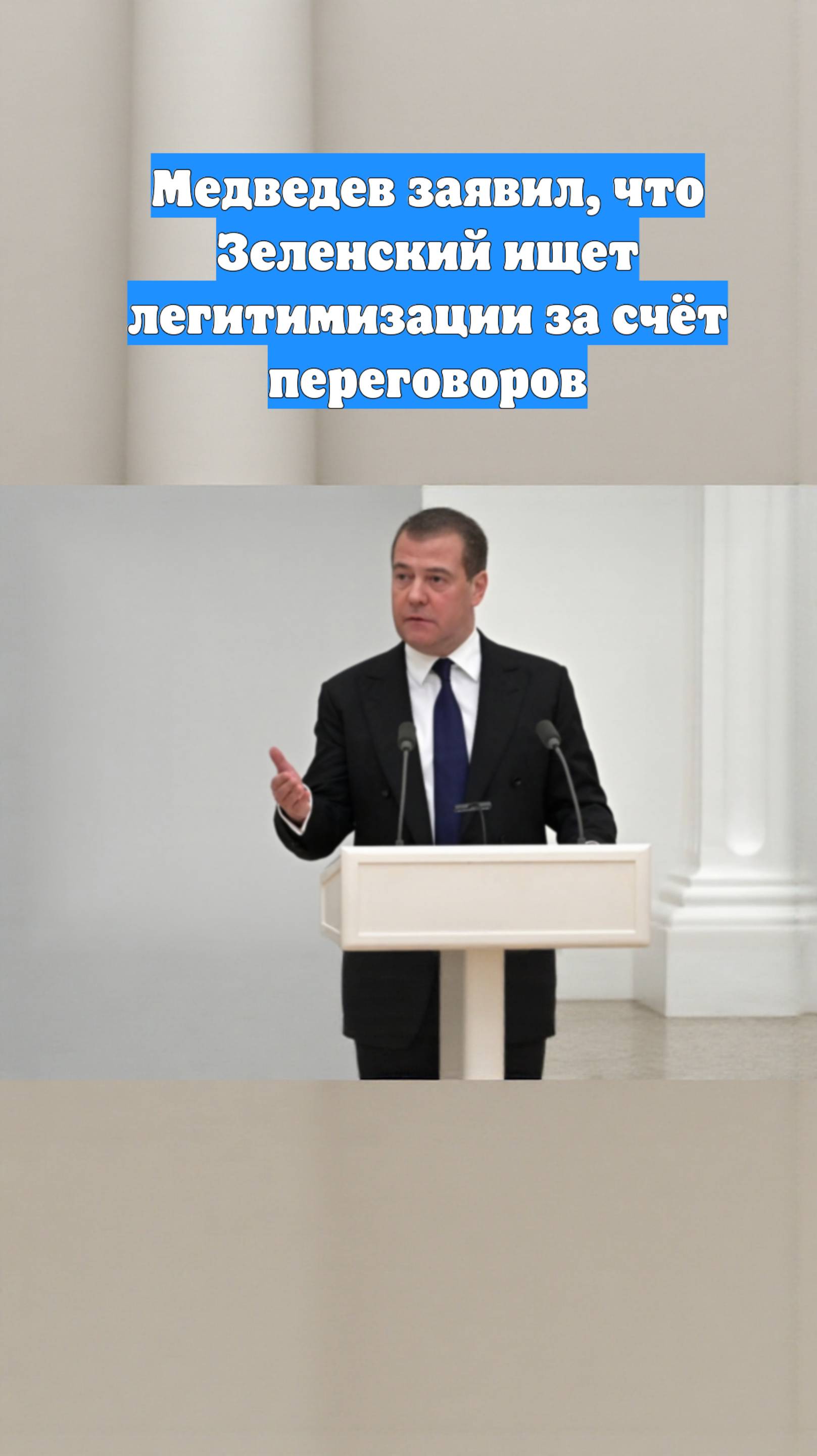 Медведев заявил, что Зеленский ищет легитимизации за счёт переговоров