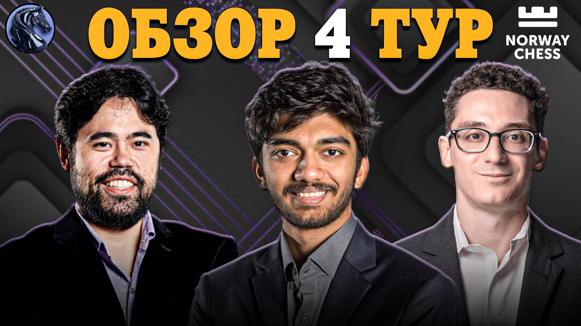 🇳🇴 Кто Стал Лидером в Четвертом Туре Супертурнира Norway Chess 2025?