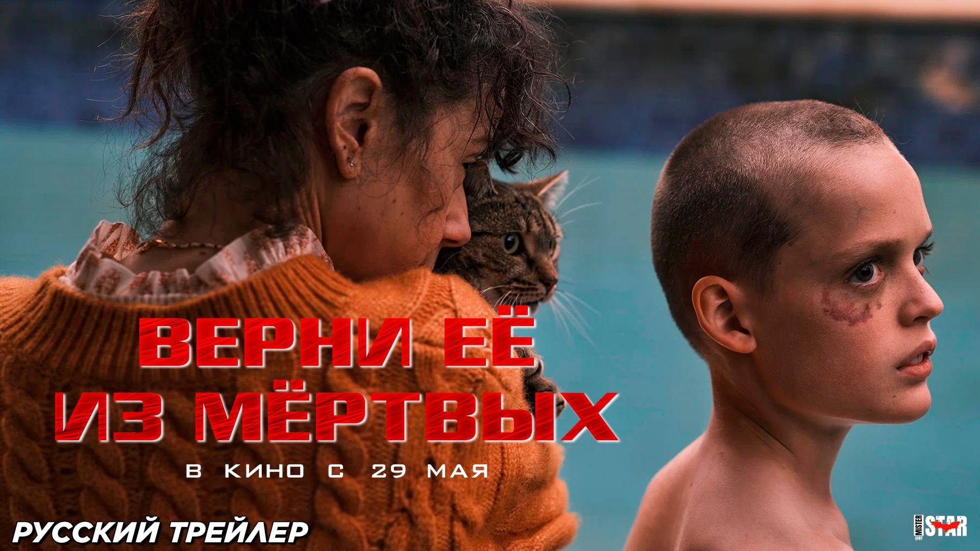 Верни её из мёртвых (2025) | Русский дублированный трейлер #3 (18+) | В кино с 29 мая