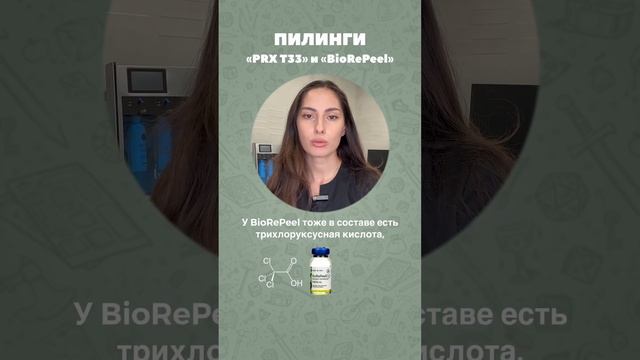 Различия пилингов  PRX T33 и BioRePeel