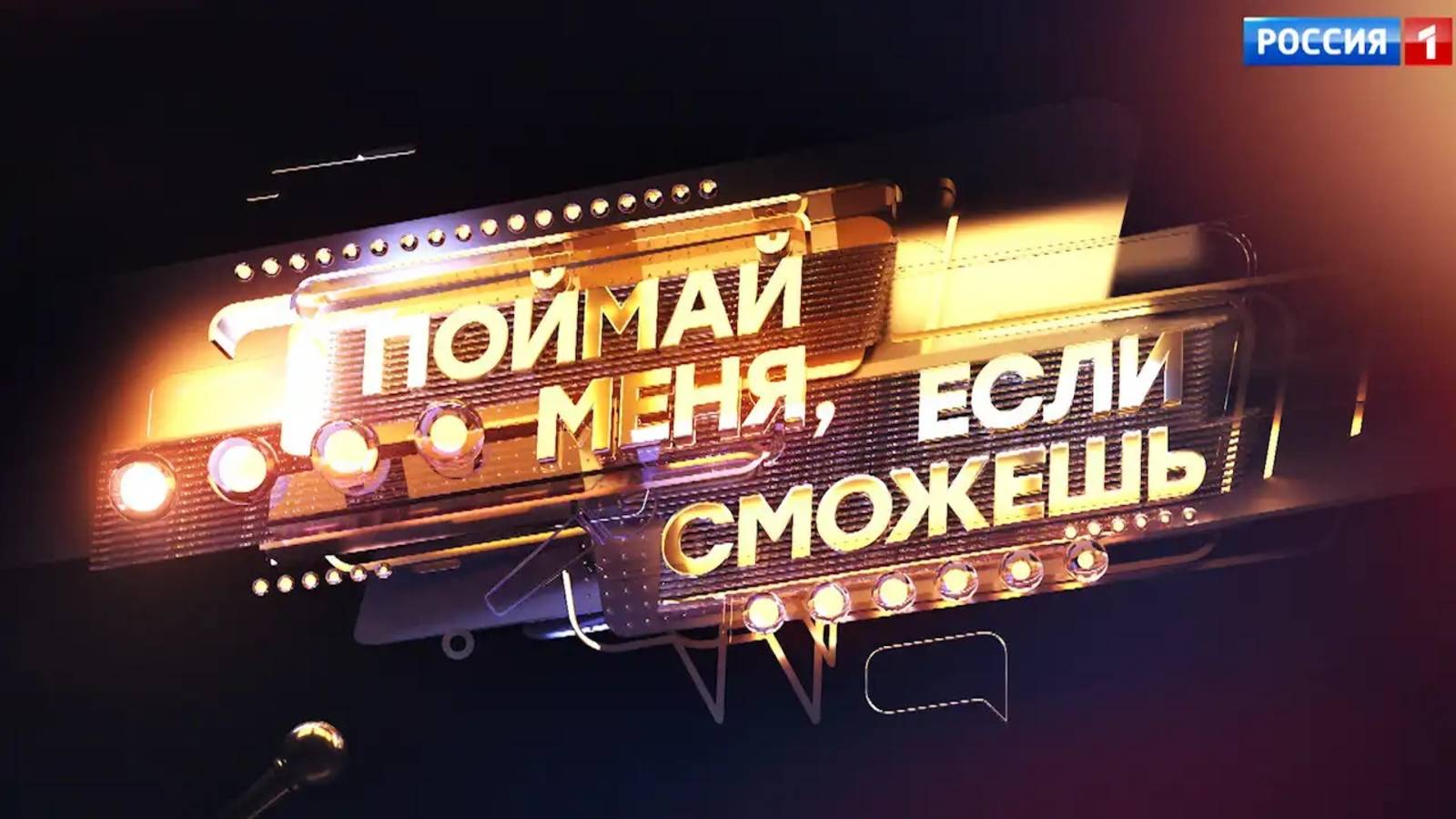 Поймай меня если сможешь 30.05.2025