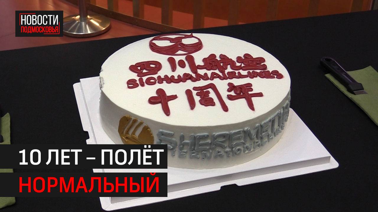 Юбилей авиасообщения «Москва – Чэнду» отметили в Шереметьево // 360 Химки