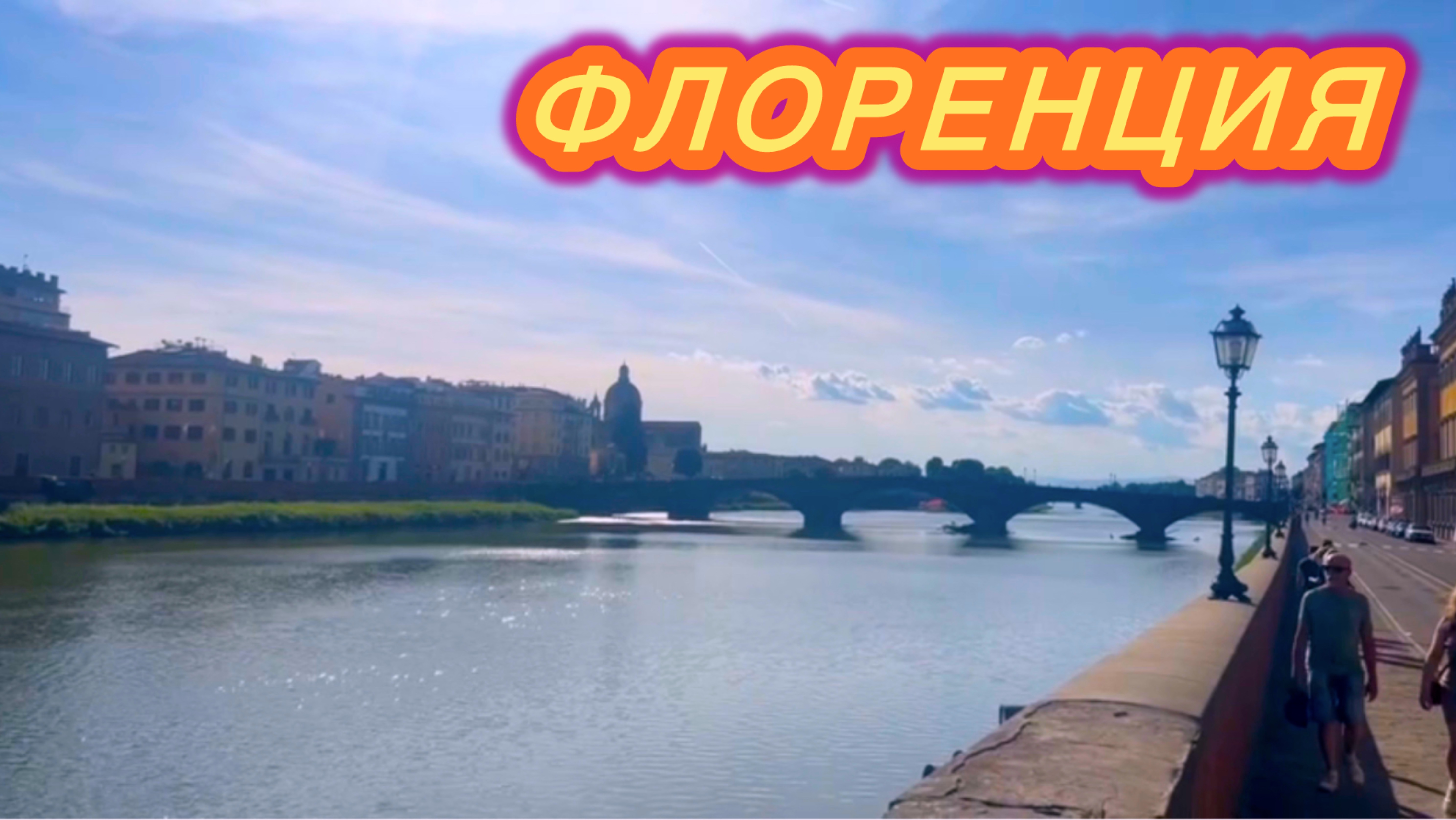 Крымчане в Италии 🇮🇹 Флоренция | Река Арно | Европа 🇪🇺 2025!