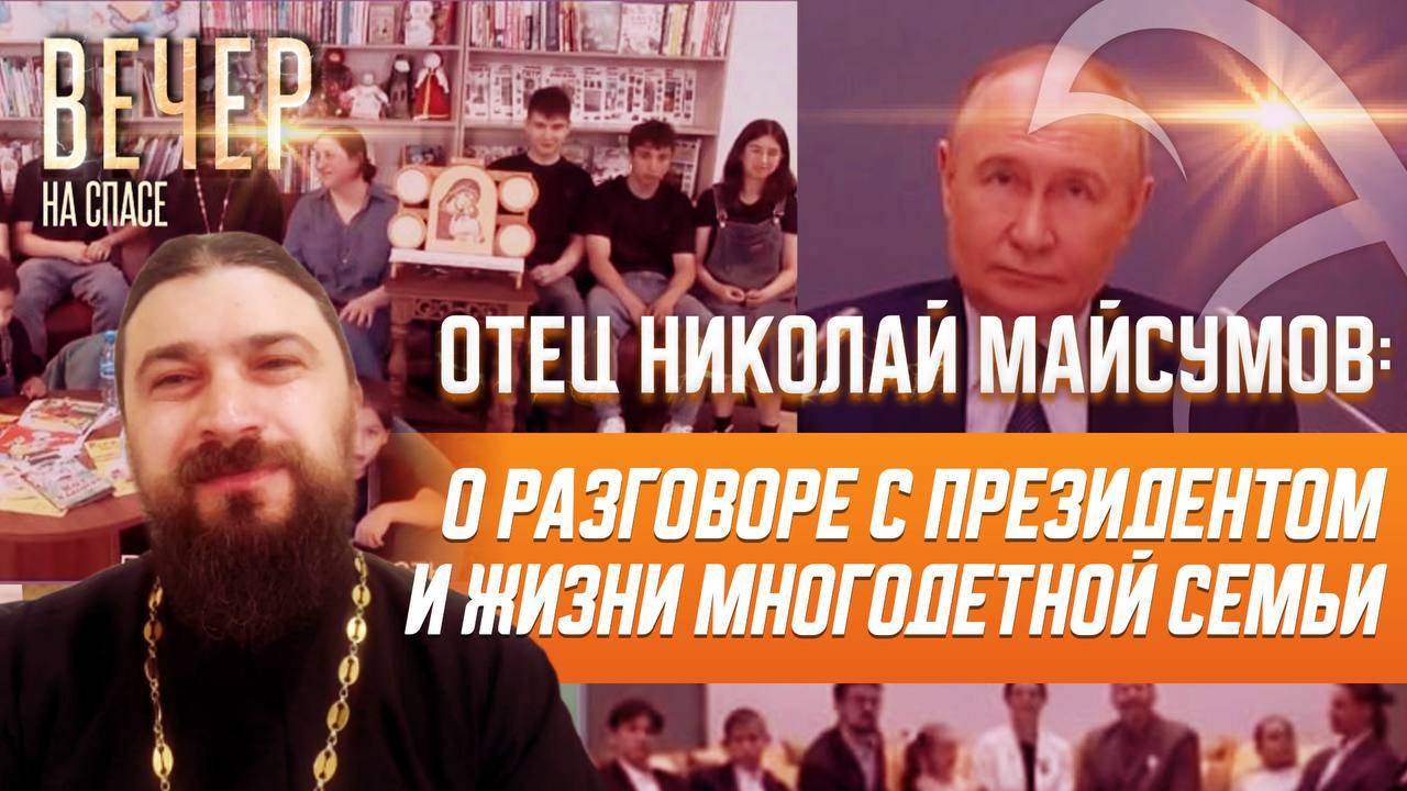Отец Николай Майсумов — о разговоре с Президентом и жизни многодетной семьи