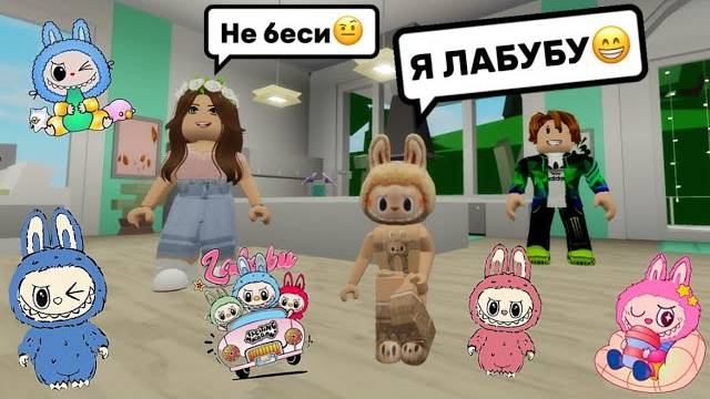 СТАЛА ИГРУШКОЙ ЛАБУБУ В БРУКХЕЙВЕН РП🏡  ИЩУ СЕМЬЮ🤗