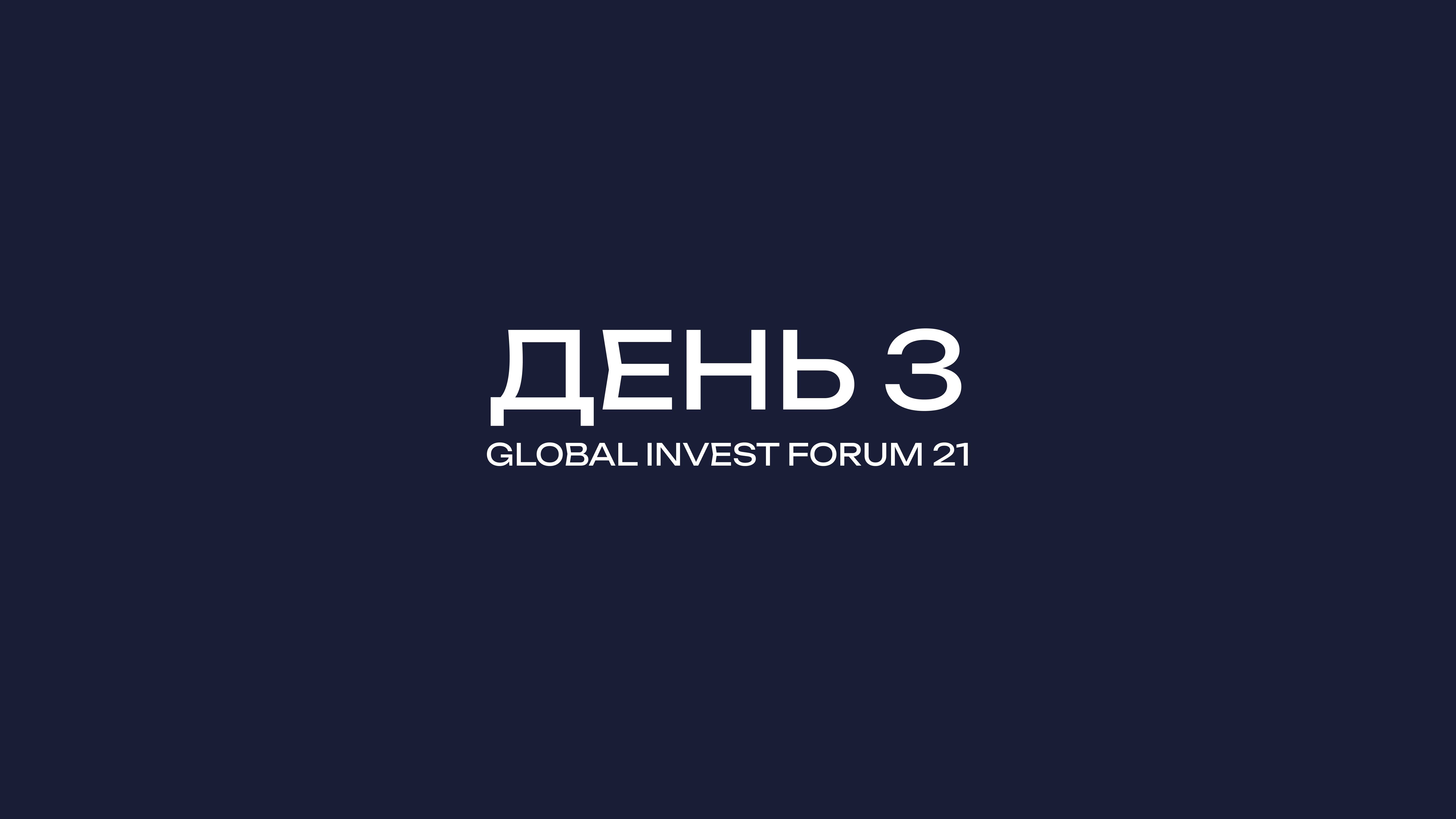GLOBAL INVEST FORUM-21 ДЕНЬ-3
